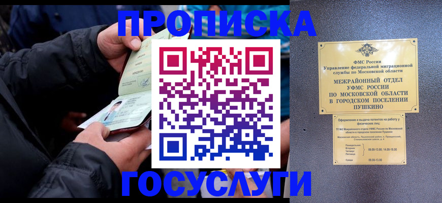 прописка законно в Москве