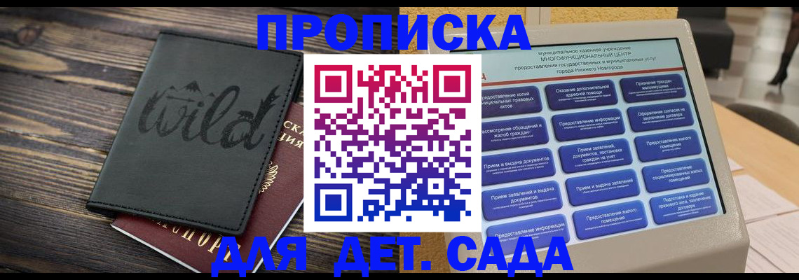 прописка ребенка в Москве