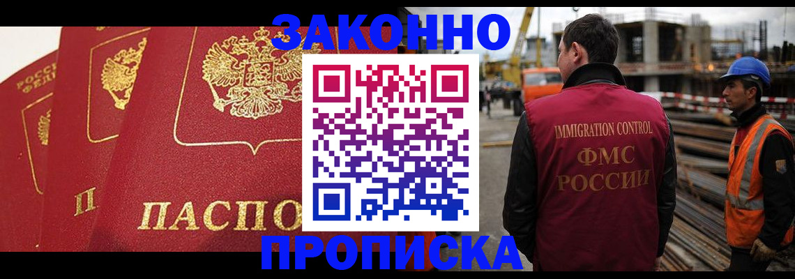 купить прописку в Москве