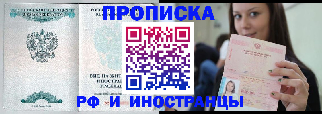 прописка регистрация в Москве